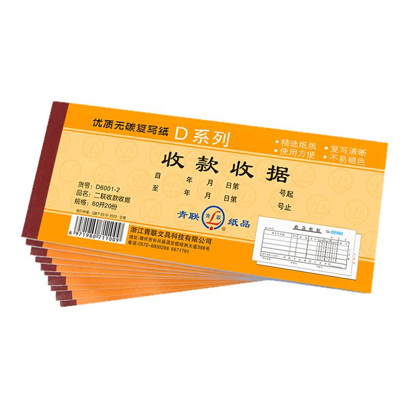 青联D系列60K小号二联三联收据本