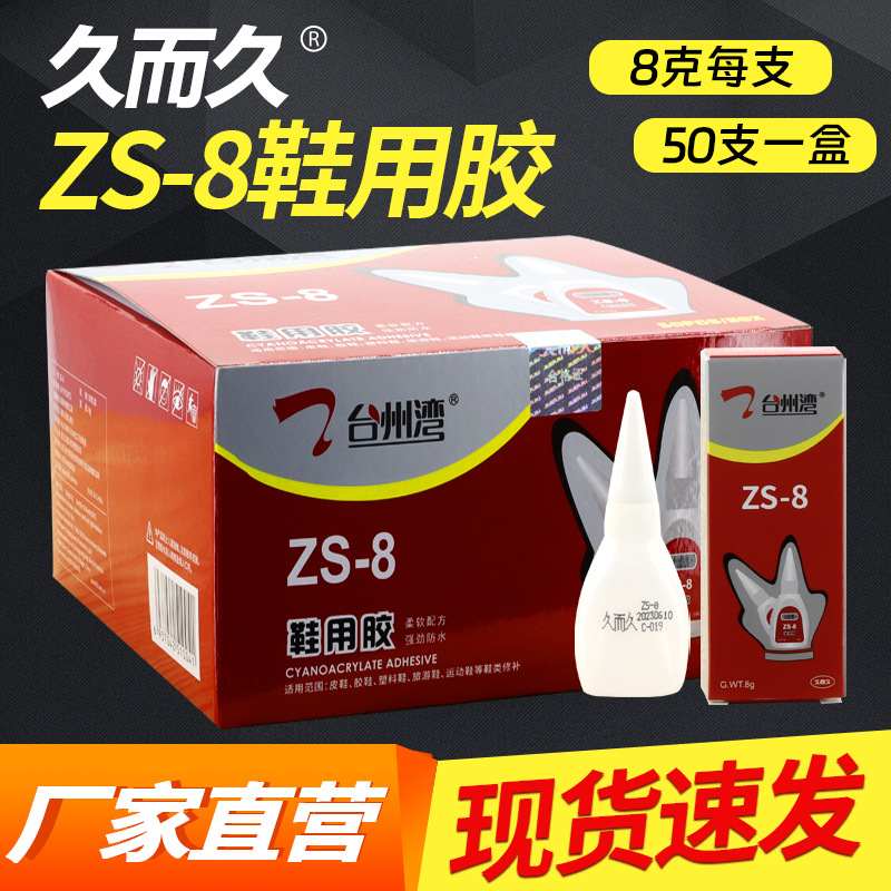 台州湾ZS-8g鞋用胶 久而久929强劲防水软性修补鞋匠 瞬间鞋用胶