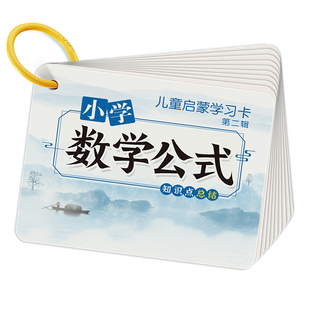 小学数学公式卡片大全人教版必背核心基础知识点定律图形思维训练