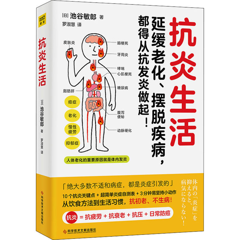 抗炎生活 延缓老化摆脱疾病从抗炎做起10个抗炎关键点自测表抗疲劳氧化糖化中医养生保健阻断病源延缓老化杜绝慢性炎症正版书籍