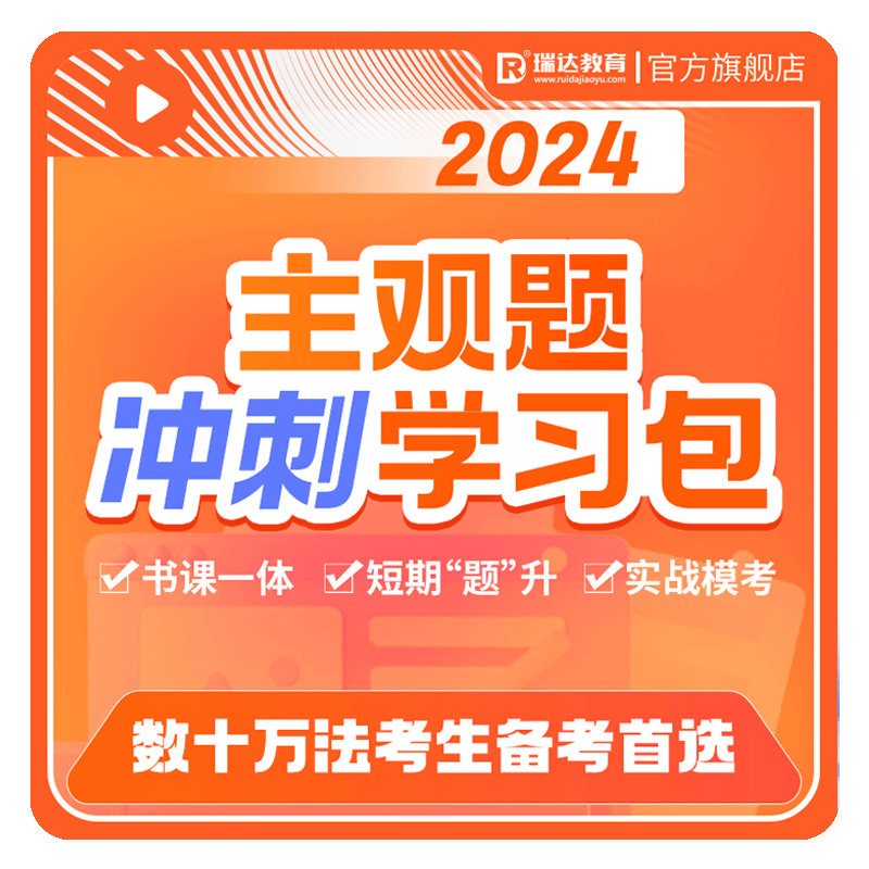 瑞达法考2026主观题冲刺学习包书课包法考视频网络课程配资料预售