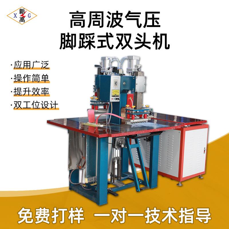 气压脚踩踏式双头PVC皮革烫金压LOGO高频焊接机高周波热合机厂家