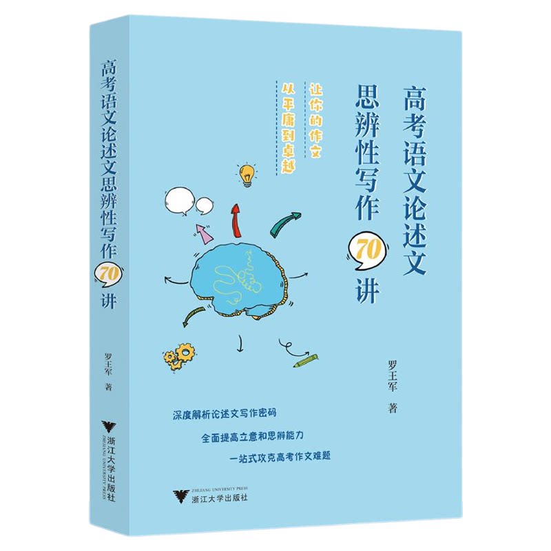 高考语文论述文思辨性写作70讲/深度解析论述文写作密码/全面提高立意和思辨能力/一站式攻克高考作文难题/罗王军著/浙江大学出版