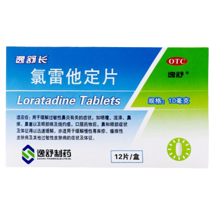 氯雷他定片12片荨麻疹皮肤瘙痒过敏药鼻炎流涕鼻塞录雷定他定药片
