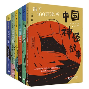 讲了100万次的中国神怪故事全6册先秦汉魏晋南北朝隋唐五代宋元明清神话寓言笔记传奇志怪小说戏曲民间传说山海经古籍小学课外阅读