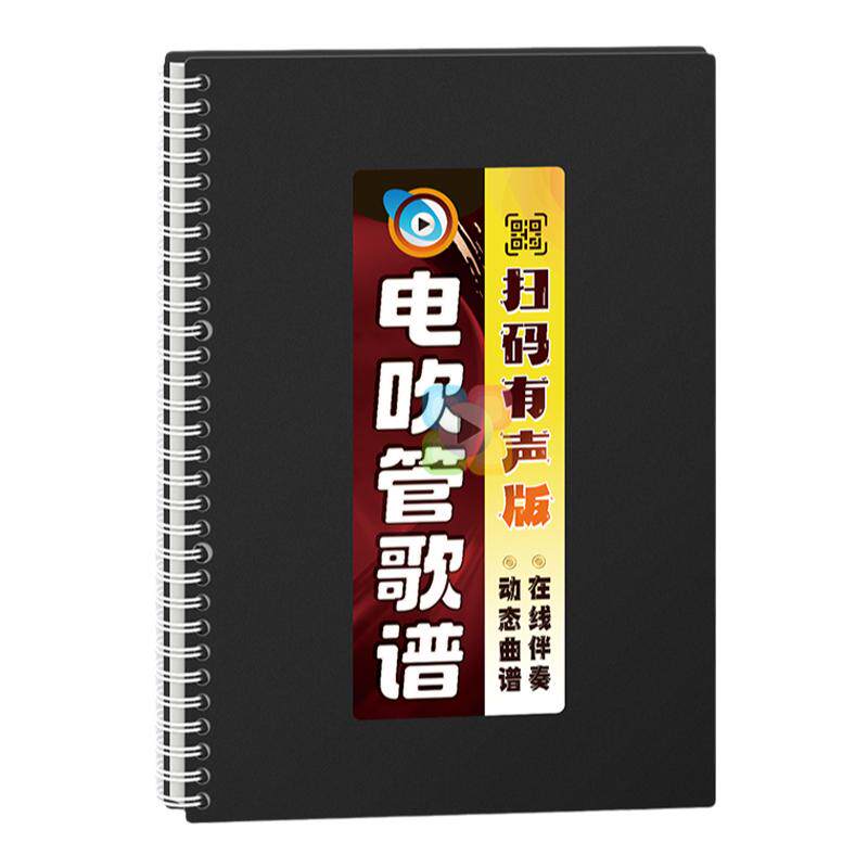 有声电吹管曲谱在线扫码伴奏指法音色活页大字体动态音乐简谱歌本
