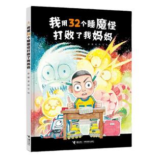 我用32个睡魔怪打败了我妈妈 彭懿著 妖怪山作儿童绘本 接力出版社 3-4-5-6-7-8-9岁儿童绘本故事书小学生一二三年级儿童阅读童书