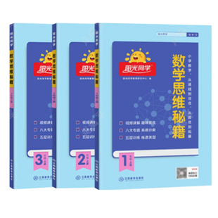 【官方旗舰店】2026春新版阳光同学数学思维秘籍一二三四五六年级上下册小学数学思维训练应用题强化能力逻辑拓展专项奥数举一反三