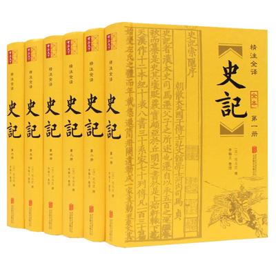 【完整无删减6册】史记全册正版书籍司马迁原版原著加译文白话文白对照青少年学生版资治通鉴二十四史历史书籍畅销书典籍里的中国