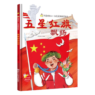 我爱五星红旗飘扬硬壳精装绘本红色经典爱国主义教育儿童抗日革命英雄书籍故事书大中小班幼儿园亲子睡前阅读0到3-5-6岁一年级必读