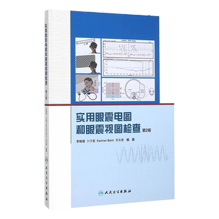 Z【正版包邮】 实用眼震电图和眼震视图检查（第2版） 李晓璐 人民卫生出版社 9787117215190