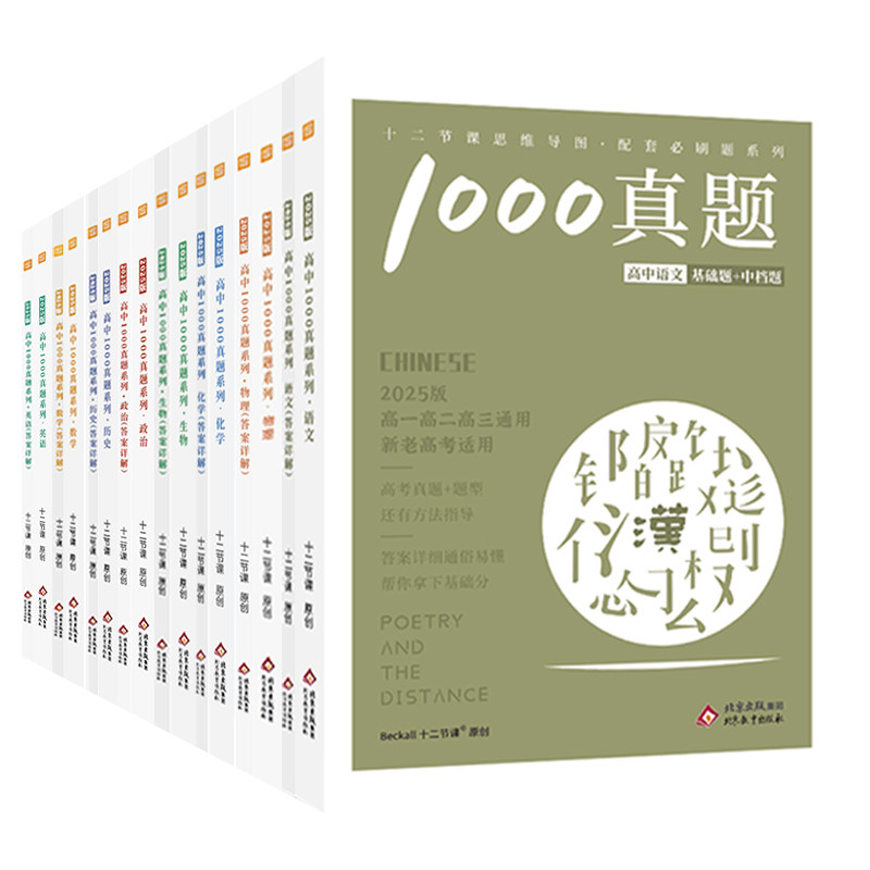 2026借舟高考十二节课高中1000真题语文数学英语物理化学生物地理历史政治思维导图高一二三年级高考必备必刷教辅模拟练习