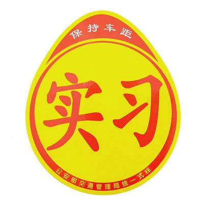 实习期车贴磁吸反光标志新手上路