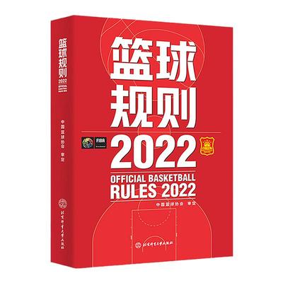 新版现货 2022篮球规则搭篮球裁判员手册篮球书籍篮球战术教学训练书中国篮球协会审定北京体育大学出版社篮球规则裁判判定考试书