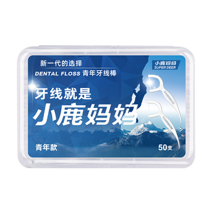 小鹿妈妈牙线剔牙牙签一次性家用牙线棒包邮牙缝双线超细袋装盒装