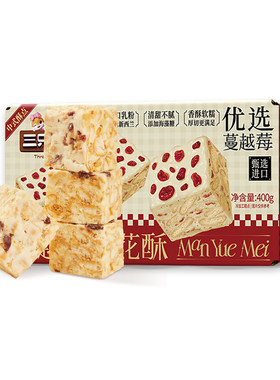 约42包三只松鼠蔓越莓雪花酥400g