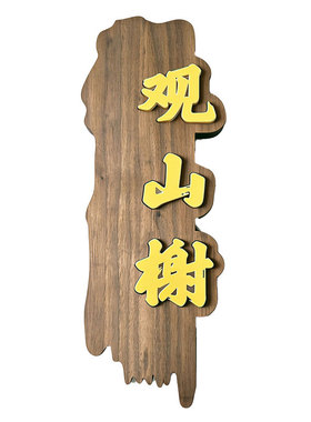 新中式包间包厢发光门牌号