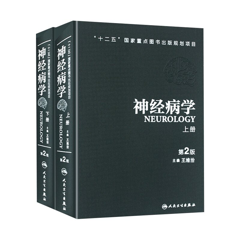 神经病学 第2版版 上下册 维治 人民卫生 临床神经科学基础duus神经系统疾病定位诊断医嘱速查手册临床精神药理学复物理治疗