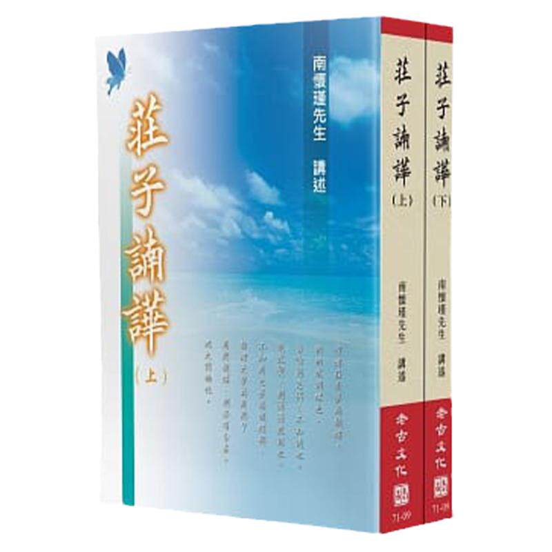 现货 南怀瑾《庄子諵哗(上下不分售)》老古