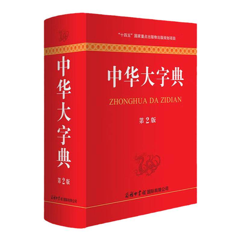 【现货正版】中华大字典第2版新版 商务印书馆 工具书通用字冷僻字繁体字异体字旧字形高中大学学生实用汉语词语字典辞典