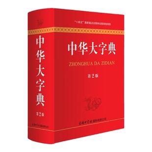【现货正版】中华大字典第2版新版 商务印书馆 工具书通用字冷僻字繁体字异体字旧字形高中大学学生实用汉语词语字典辞典