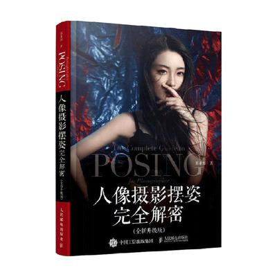 人像摄影摆姿完全解密全新升级
