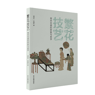 繁花技艺：南宋花器的修复与美学 精装版 聚焦宋代花器与美学 披露考古修复细节 解读其形制演变与宋代插花美学 浙江古籍出版社