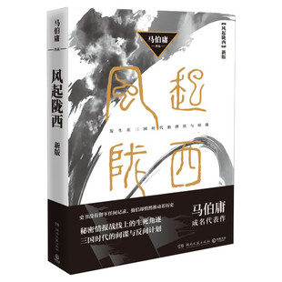 新华文轩【随机签名版】风起陇西 马伯庸著陈坤白宇主演电视剧原著 两京十五日长安十二时辰 古风谍战悬疑推理侦探破案小说书