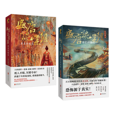 正版包邮盛唐诡案组系列作品2册