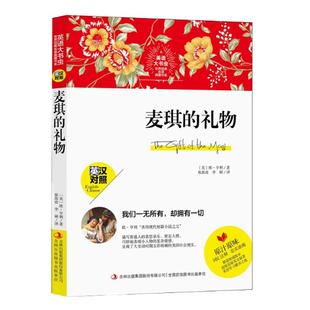 英语大书虫 麦琪的礼物 世界经典名译典藏书系 英汉对照 中文版+英文版 中学生课外阅读书籍 英文原著 词汇注释 文学名著书籍