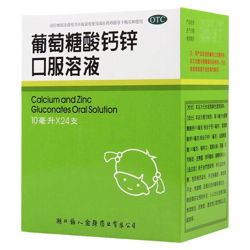 福人 葡萄糖酸钙锌口服溶液10ml*24支 孕妇儿童的钙缺乏补钙