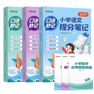 时光学小学语数英提分笔记口诀秒记考点一二三四五六年级2025全国通用备战小升初中教辅快速提分核心考点公式大全必背知识点全梳理