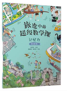 旅途中的超级数学课：记忆力（基础级）