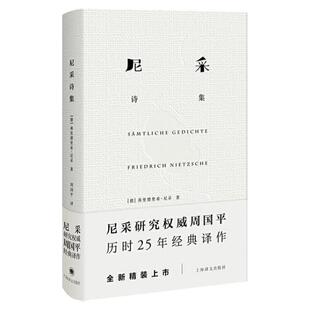 【官方正版】尼采诗集 尼采著 精装 哲学 尼采历时25年经典译作 外国名家诗歌 诗集经典书 外国文学 上海译文出版社