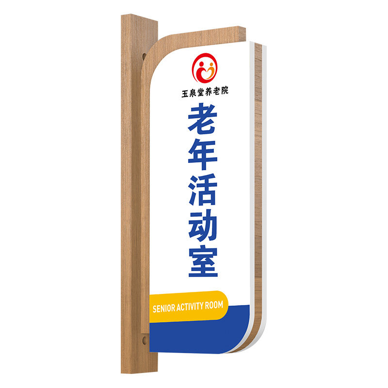高档养老院门牌实木侧挂科室牌