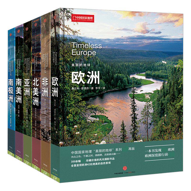 美丽地球套装6册中国全面呈现