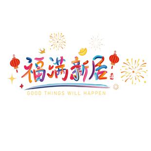 乔迁之喜入宅门落地窗橱窗气氛装饰窗花新居喜庆飘带静电玻璃贴纸
