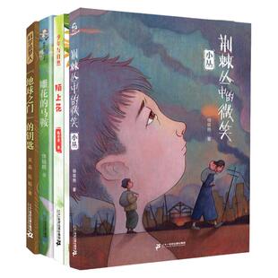 【官方正版】暑假读一本好书 初中年级 荆棘丛中的微笑 雕花的马鞍 “地球之门”的钥匙 少年与自然 陌上花