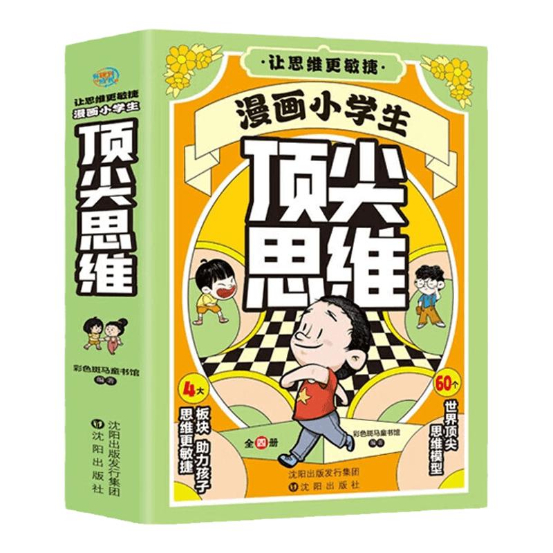 漫画小学生顶尖思维全4册
