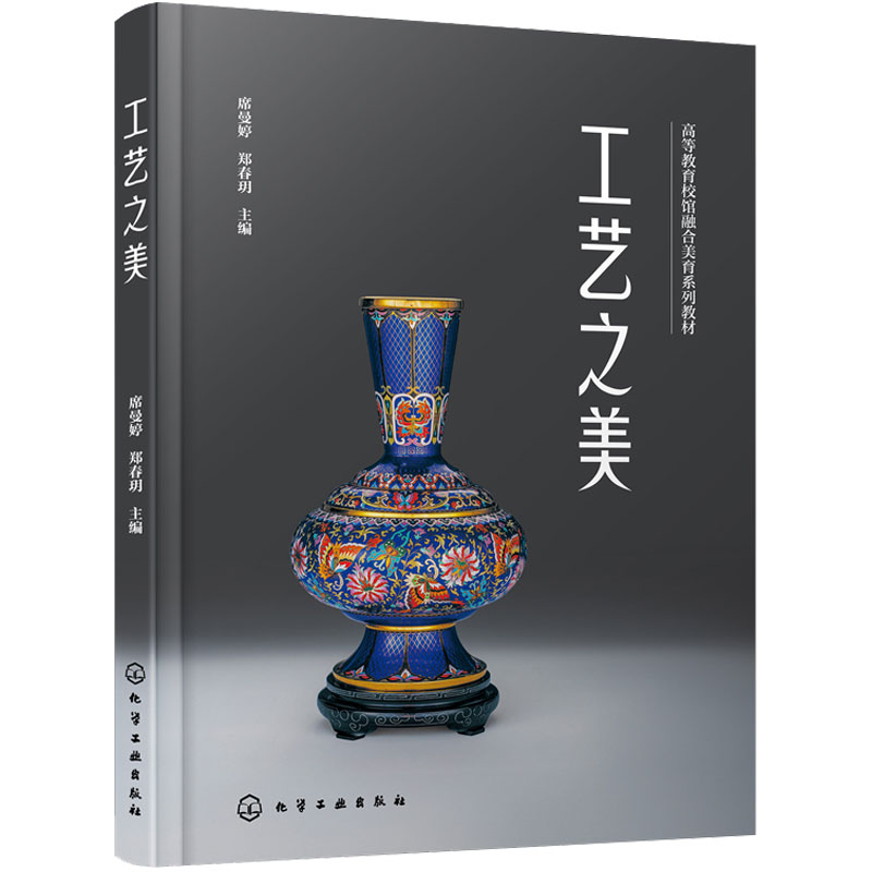 工艺之美 席曼婷 高等院校设计类 美育通识课教材 工艺美术爱好者 中国工艺美术 发展历程 工艺技法 设计理念  美术类专业本科教材