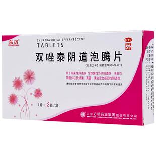东药双唑泰阴道泡腾片14片滴虫性阴道炎真菌感染妇科炎症外阴瘙痒