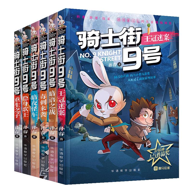 骑士街9号兔子侦探推理小说故事