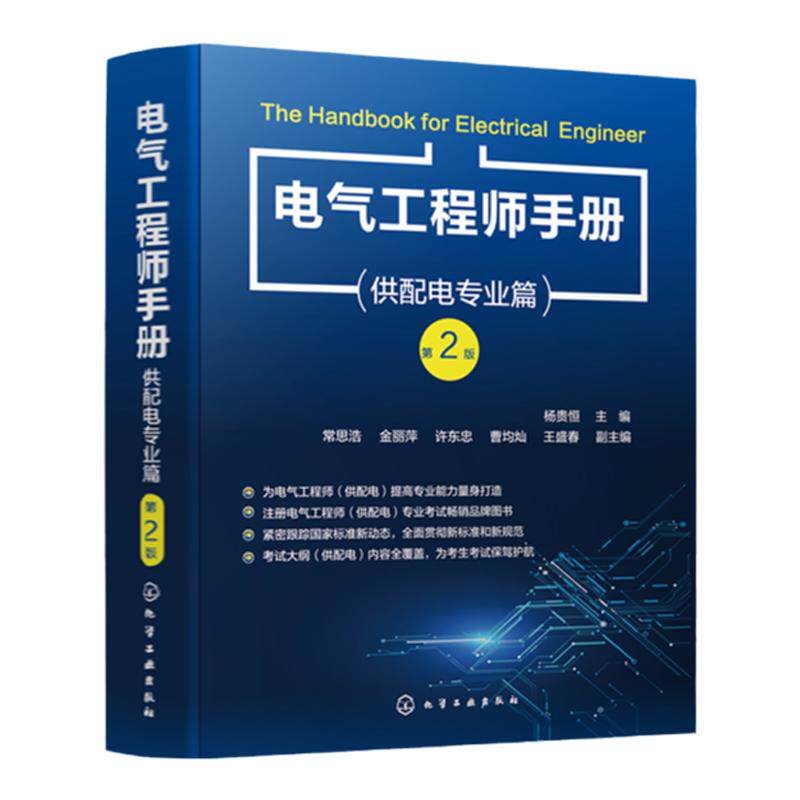 电气工程师手册 供配电专业篇 第二版 杨贵恒 注册电气工程师常备参考书 工业与民用供配电设计人员工具书 电气工程专业师生参考