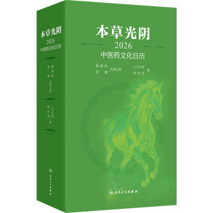 现货本草光阴2026中医药文化日历杨柏灿人卫中医药养生知识传统节日文化二十四节气养生中医古籍赠手提袋马年限定人民卫生出版社