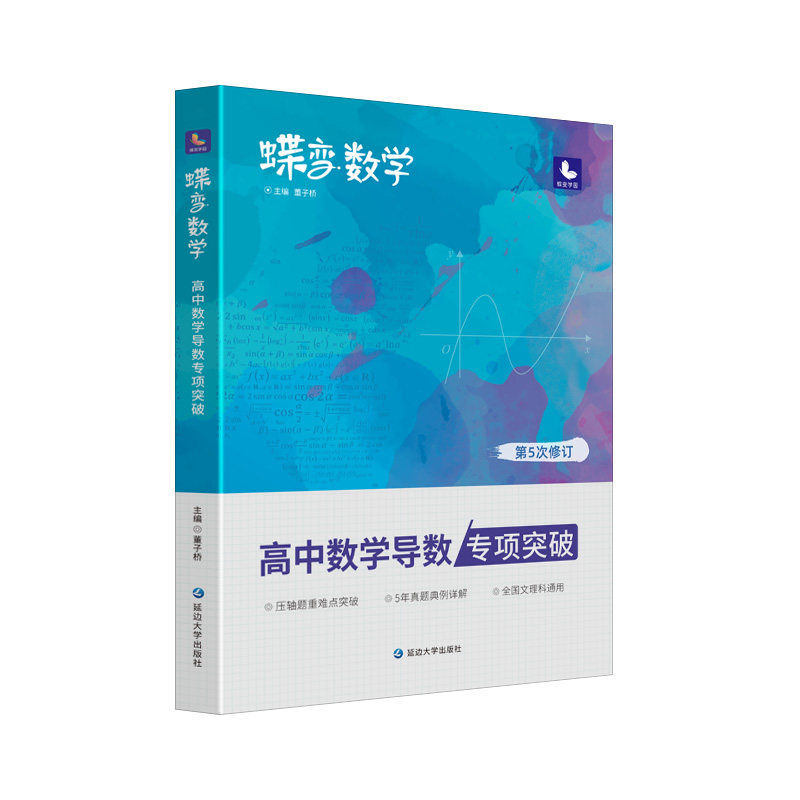 2026蝶变高考导数专题训练