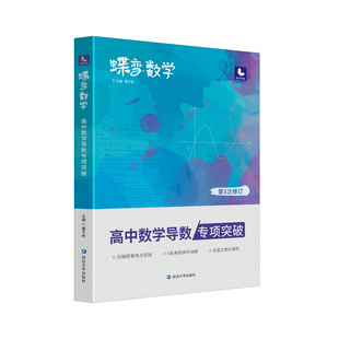 蝶变数学高中导数专题训练必刷题 高考导数的秘密与解题大招 压轴题题型与技巧全归纳 决定性满分突破大题之路你真的掌握了吗