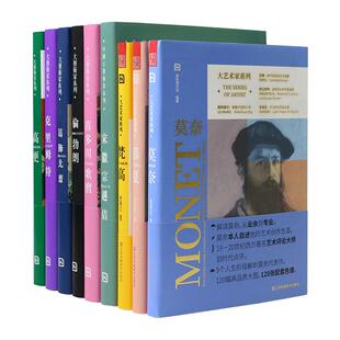 送帆布包 大艺术家系列画册色卡9本套 莫奈 梵高 慕夏 高更 葛饰北斋 伦勃朗 克里姆特 喜多川歌麿 宋徽宗艺术画册画集作品集