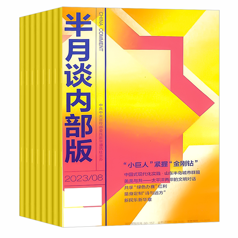 半月谈内部版杂志2023年4-8月2020/2021/2022年打包公务员考试用书申论范文宝典公考热点解析考研新闻时事资讯非2024年期刊杂志