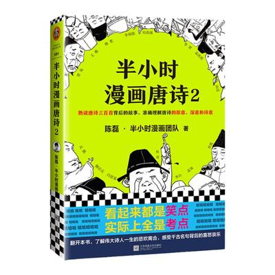 半小时漫画唐诗2孩子主动背古诗