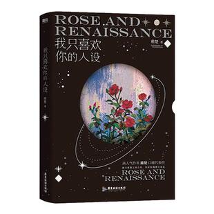 我只喜欢你的人设全套3册晋江高人气作家稚楚口碑代表作周自珩夏习清可爱过敏原后双男主青春文学言情小说畅销实体书随书丰富赠品